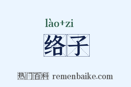 络子是什么意思的图片